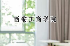 2024西安工商学院录取分数线：青海最低324分