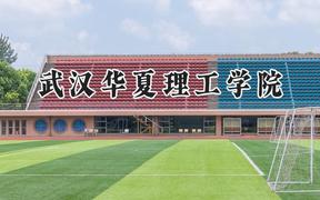 2024武汉华夏理工学院录取分数线：青海最低333分