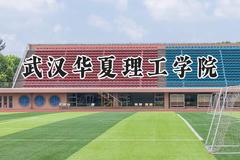 2024武汉华夏理工学院录取分数线：青海最低333分