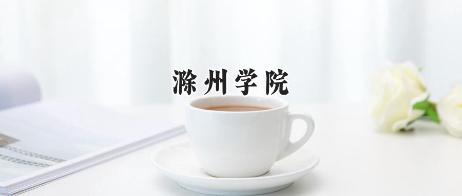2024滁州学院录取分数线：山西最低461分-第1张图片-索考网