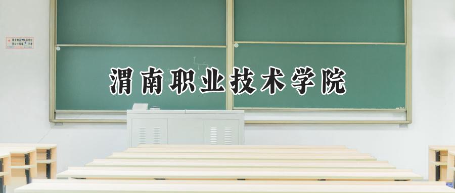渭南职业技术学院