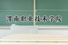 渭南职业技术学院2024在贵州录取分数线是多少？最低259分/最高413分