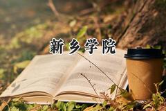 新乡学院2024在内蒙古录取分数线是多少？最低374分/最高424分