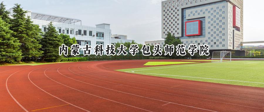 内蒙古科技大学包头师范学院