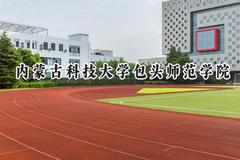 内蒙古科技大学包头师范学院2024在浙江录取分数线是多少？最低495分/最高575分