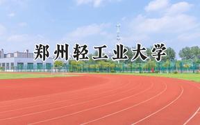 郑州轻工业大学2024在浙江录取分数线是多少？最低489分/最高590分