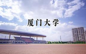 2024厦门大学录取分数线：青海最低517分