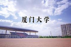 2024厦门大学录取分数线：青海最低517分