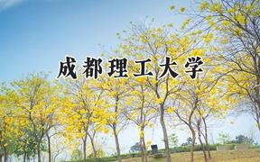 2024成都理工大学录取分数线：宁夏最低466分