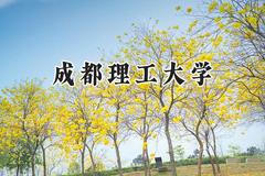 2024成都理工大学录取分数线：宁夏最低466分
