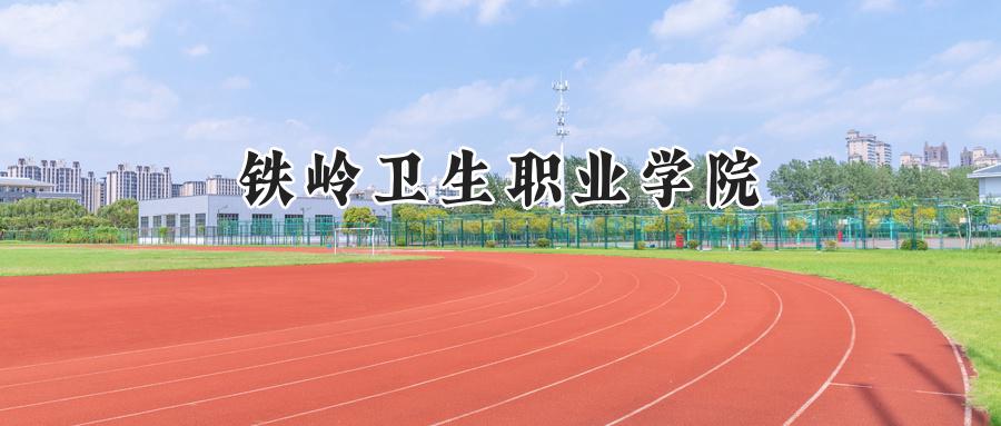 铁岭卫生职业学院