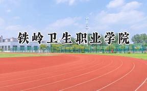 铁岭卫生职业学院2024在内蒙古录取分数线是多少？最低289分/最高322分