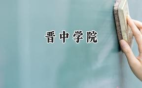 晋中学院2024在贵州录取分数线是多少？最低435分/最高512分