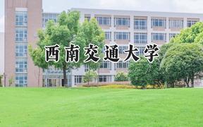 西南交通大学2024在浙江录取分数线是多少？最低492分/最高654分
