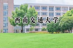 西南交通大学2024在浙江录取分数线是多少？最低492分/最高654分