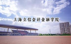 上海立信会计金融学院2024在辽宁录取分数线是多少？最低531分/最高600分