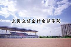 上海立信会计金融学院2024在辽宁录取分数线是多少？最低531分/最高600分