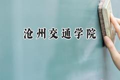 沧州交通学院2024在河北录取分数线是多少？最低450分/最高483分