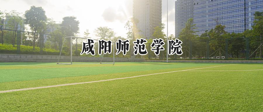 咸阳师范学院