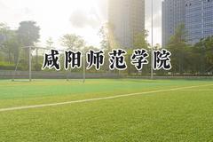 咸阳师范学院2024在辽宁录取分数线是多少？最低446分/最高497分