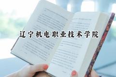 辽宁机电职业技术学院2024在内蒙古录取分数线是多少？最低204分/最高325分
