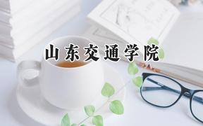 山东交通学院2024在内蒙古录取分数线是多少？最低416分/最高487分