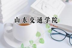 山东交通学院2024在内蒙古录取分数线是多少？最低416分/最高487分