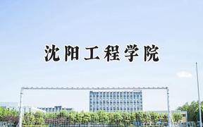 沈阳工程学院2024在上海录取分数线是多少？最低421分/最高479分