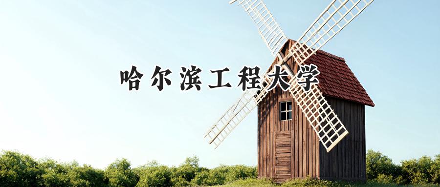 哈尔滨工程大学