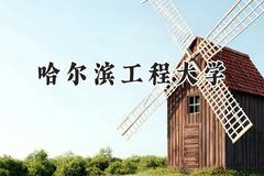 2024哈尔滨工程大学录取分数线：新疆最低536分