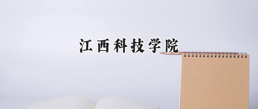 江西科技学院