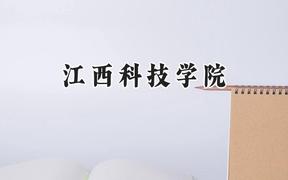 江西科技学院2024在辽宁录取分数线是多少？最低400分/最高440分