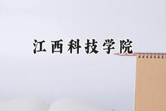江西科技学院2024在辽宁录取分数线是多少？最低400分/最高440分
