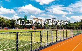 河北工程大学科信学院2024在贵州录取分数线是多少？最低419分/最高487分