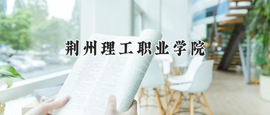 荆州理工职业学院