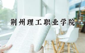 荆州理工职业学院2024在浙江录取分数线是多少？最低382分/最高492分