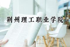 荆州理工职业学院2024在浙江录取分数线是多少？最低382分/最高492分