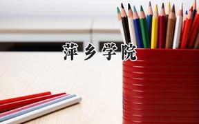 萍乡学院2024在内蒙古录取分数线是多少？最低369分/最高472分