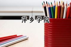 萍乡学院2024在内蒙古录取分数线是多少？最低369分/最高472分