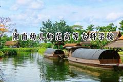 2024湘南幼儿师范高等专科学校录取分数线：青海最低264分