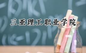 三亚理工职业学院2024在辽宁录取分数线是多少？最低276分/最高348分