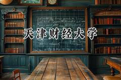 天津财经大学2024在内蒙古录取分数线是多少？最低486分/最高578分