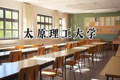 2024太原理工大学录取分数线：新疆最低472分