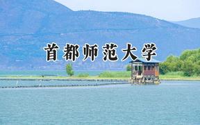 首都师范大学2024在江苏录取分数线是多少？最低547分/最高610分