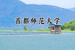 首都师范大学2024在江苏录取分数线是多少？最低547分/最高610分