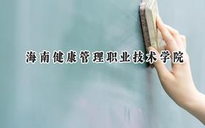 海南健康管理职业技术学院2024在河北录取分数线是多少？最低258分/最高358分
