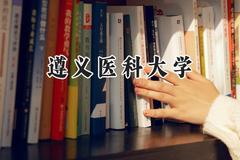 遵义医科大学2024在重庆录取分数线是多少？最低515分/最高614分