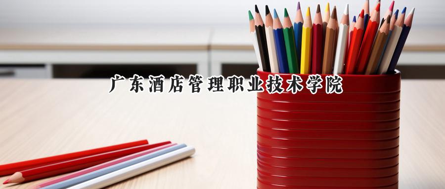 广东酒店管理职业技术学院