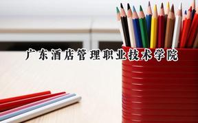 广东酒店管理职业技术学院2024在四川录取分数线是多少？最低184分/最高236分