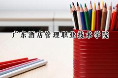 广东酒店管理职业技术学院2024在四川录取分数线是多少？最低184分/最高236分
